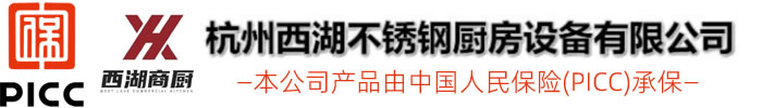 杭州西湖不銹鋼廚房設備有限公司